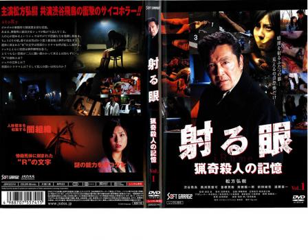 射る眼 猟奇殺人の記憶 ｖｏｌ１ 邦画 中古 Dvd レンタル落ち
