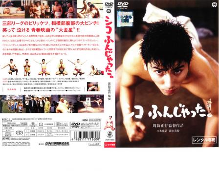 シコふんじゃった 邦画 中古 Dvd レンタル落ち