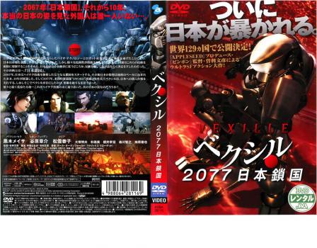 ベクシル ２０７７ 日本鎖国 アニメ 中古 Dvd レンタル落ち
