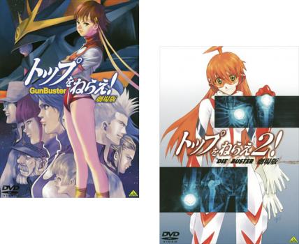 トップをねらえ 劇場版 ２枚セット ｖｏｌ １ ２ 全巻 アニメ 中古 Dvd レンタル落ち