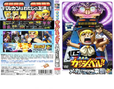 劇場版 金色のガッシュベル メカバルカンの来襲 アニメ 中古 Dvd レンタル落ち