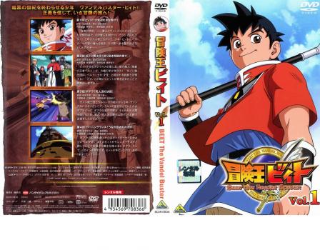 冒険王ビィト １ アニメ 中古 Dvd レンタル落ち