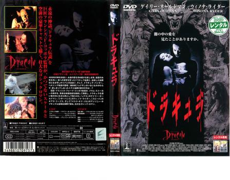 ドラキュラ 洋画 中古 Dvd レンタル落ち ドラキュラ 洋画 中古 Dvd レンタル落ち