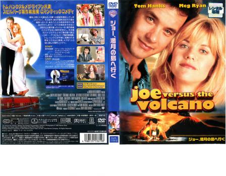 ジョー 満月の島へ行く 洋画 中古 Dvd レンタル落ち