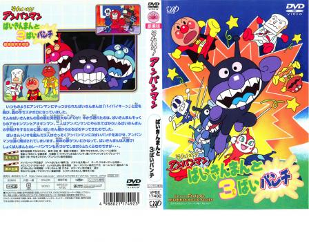 それいけ アンパンマン ばいきんまんと3ばいパンチ アニメ 中古 Dvd レンタル落ち それいけ アンパンマン ばいきんまんと3ばいパンチ アニメ 中古 Dvd レンタル落ち