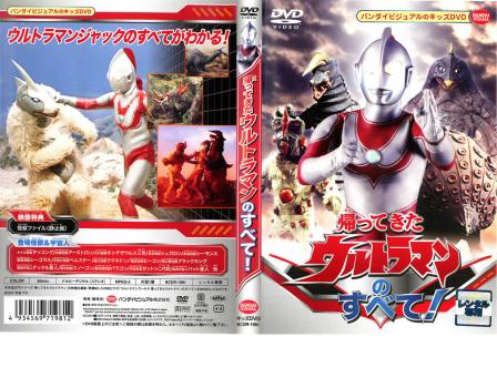 帰ってきたウルトラマンのすべて 邦画 中古 Dvd レンタル落ち