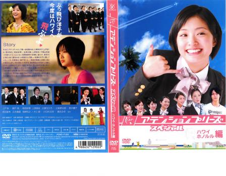 アテンションプリーズ スペシャル ハワイ ホノルル編 邦画 中古 Dvd レンタル落ち