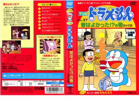 tv版 ドラえもん 37 アニメ 中古 Dvd レンタル落ち tv版 ドラえもん 37 アニメ 中古 Dvd レンタル落ち