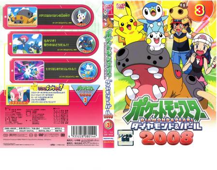 ポケットモンスター ダイヤモンド パール 2008 03 アニメ 中古 Dvd レンタル落ち ポケットモンスター ダイヤモンド パール 2008 03 アニメ 中古 Dvd レンタル落ち