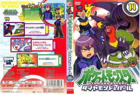 ポケットモンスター ダイヤモンド パール 14 アニメ 中古 Dvd レンタル落ち ポケットモンスター ダイヤモンド パール 14 アニメ 中古 Dvd レンタル落ち