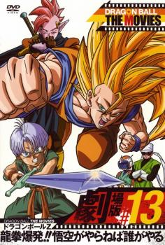dragon ball the movies 13 ドラゴンボールz 龍拳爆発 悟空がやらねば誰がやる アニメ 中古 Dvd レンタル落ち dragon ball the movies 13 ドラゴンボールz 龍拳爆発 悟空がやらねば誰がやる アニメ 中古 Dvd レンタル落ち