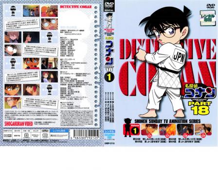 名探偵コナン part18 vol 1 アニメ 中古 Dvd レンタル落ち 名探偵コナン part18 vol 1 アニメ 中古 Dvd レンタル落ち