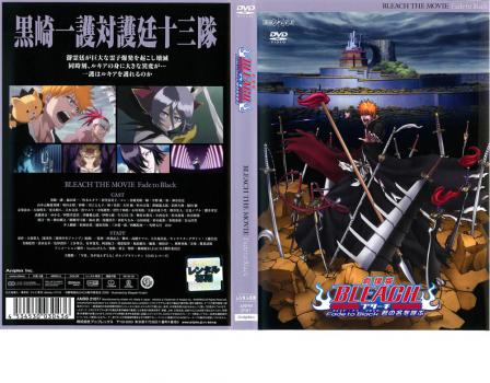 劇場版 bleach ブリーチ fade to black 君の名を呼ぶ アニメ 中古 Dvd レンタル落ち 劇場版 bleach ブリーチ fade to black 君の名を呼ぶ アニメ 中古 Dvd レンタル落ち