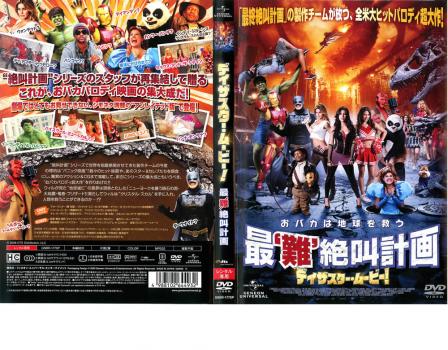 ディザスター ムービー 最 難 絶叫計画 洋画 中古 Dvd レンタル落ち