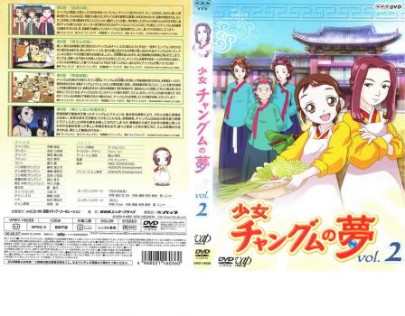少女チャングムの夢 2 第3話 第6話 アニメ 中古 Dvd レンタル落ち 少女チャングムの夢 2 第3話 第6話 アニメ 中古 Dvd レンタル落ち