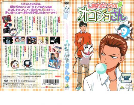 しあわせソウのオコジョさん 9 アニメ 中古 Dvd レンタル落ち しあわせソウのオコジョさん 9 アニメ 中古 Dvd レンタル落ち