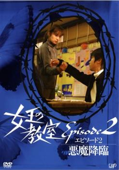 女王の教室スペシャル エピソード２ 悪魔降臨 邦画 中古 Dvd レンタル落ち