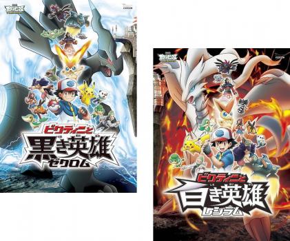 劇場版 ポケットモンスター ベストウイッシュ 2枚セット ビクティニと黒き英雄 ゼクロム ビクティニと白き英雄 レシラム 全巻 アニメ 中古 Dvd 送料無料 レンタル落ち 劇場版 ポケットモンスター ベストウイッシュ 2枚セット ビクティニと黒き英雄 ゼクロム ビクティニと白き英雄 レシラム 全巻 アニメ 中古 Dvd 送料無料 レンタル落ち