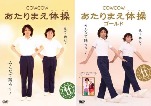 COWCOW あたりまえ体操 全2枚 、ゴールド 中古DVD セット 2P レンタル落ち