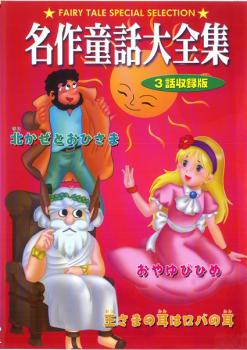 名作童話大全集 ３話収録版 おやゆびひめ 王さまの耳はロバの耳 北かぜとおひさま アニメ 中古 Dvd