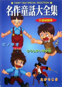 名作童話大全集 3話収録版 たからじま ひつじかいの少年 ピノキオ アニメ 中古 Dvd 名作童話大全集 3話収録版 たからじま ひつじかいの少年 ピノキオ アニメ 中古 Dvd