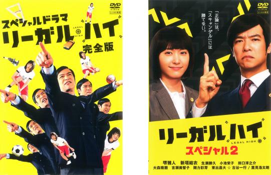 スペシャルドラマ リーガル ハイ 2枚セット 完全版 リーガル ハイ スペシャル2 全巻 邦画 中古 Dvd 送料無料 レンタル落ち スペシャルドラマ リーガル ハイ 2枚セット 完全版 リーガル ハイ スペシャル2 全巻 邦画 中古 Dvd 送料無料 レンタル落ち