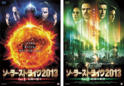 ソーラー ストライク２０１３ ２枚セット １ 太陽の怒り ２ 最後の希望 全巻 洋画 中古 Dvd レンタル落ち