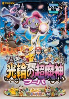 ポケモン ザ ムービーxy 光輪の超魔神 フーパ リング アニメ 中古 Dvd レンタル落ち ポケモン ザ ムービーxy 光輪の超魔神 フーパ リング アニメ 中古 Dvd レンタル落ち