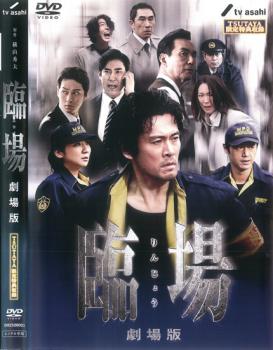 臨場 劇場版 tsutaya限定特典収録 邦画 中古 Dvd レンタル落ち 臨場 劇場版 tsutaya限定特典収録 邦画 中古 Dvd レンタル落ち