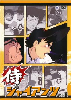 侍ジャイアンツ ｖｏｌ ６ アニメ 中古 Dvd レンタル落ち