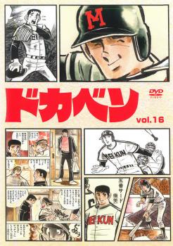 ドカベン １６ 第７６話 第８０話 アニメ 中古 Dvd レンタル落ち