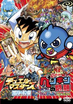 劇場版 デュエル マスターズ 黒月の神帝 ルナティック ゴッド サーガ 劇場版 ペンギンの問題 幸せの青い鳥でごペンなさい アニメ 中古 Dvd レンタル落ち