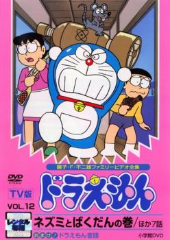 ｔｖ版 ドラえもん １２ アニメ 中古 Dvd レンタル落ち