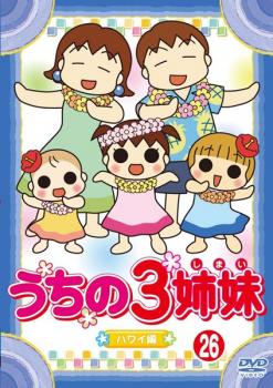 うちの３姉妹 ２６ 松本家 ｉｎ ハワイ編 アニメ 中古 Dvd レンタル落ち