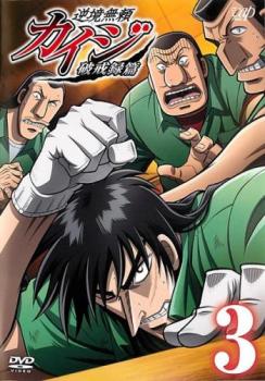 逆境無頼 カイジ 破戒録篇 3 第7話 第9話 アニメ 中古 Dvd レンタル落ち 逆境無頼 カイジ 破戒録篇 3 第7話 第9話 アニメ 中古 Dvd レンタル落ち