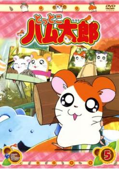 とっとこハム太郎 5 第17話 第20話 アニメ 中古 Dvd レンタル落ち とっとこハム太郎 5 第17話 第20話 アニメ 中古 Dvd レンタル落ち