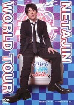 ケース無:: 陣内智則 ワールドツアー in 韓国 NETAJIN 世界進出本気で狙ってます 中古DVD レンタル落ち通販セール状況　外国語　翻訳　通訳　通販