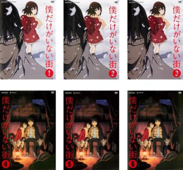 僕だけがいない街 6枚セット 第1話 第12話 最終 全巻セット アニメ 中古 Dvd 送料無料 レンタル落ち 僕だけがいない街 6枚セット 第1話 第12話 最終 全巻セット アニメ 中古 Dvd 送料無料 レンタル落ち