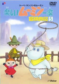 楽しいムーミン一家 冒険日記 ５ 第９５話 第９８話 アニメ 中古 Dvd レンタル落ち