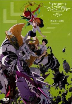 デジモンアドベンチャー tri 第2章 決意 アニメ 中古 Dvd レンタル落ち