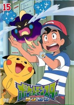 ポケットモンスター サン ムーン １５ アニメ 中古 Dvd レンタル落ち
