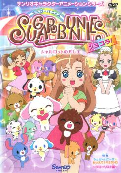 シュガーバニーズ ショコラ 2 シャルロットのバレエ 第5話 第8話 アニメ 中古 Dvd レンタル落ち シュガーバニーズ ショコラ 2 シャルロットのバレエ 第5話 第8話 アニメ 中古 Dvd レンタル落ち