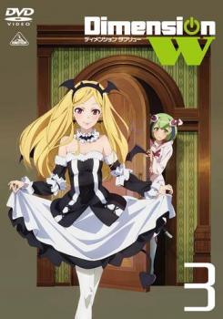 dimension w ディメンション ダブリュー 3 第5話 第6話 アニメ 中古 Dvd レンタル落ち dimension w ディメンション ダブリュー 3 第5話 第6話 アニメ 中古 Dvd レンタル落ち