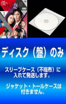 訳あり 僕のヤバイ妻 ５枚セット 第１話 第９話 最終 全巻セット 邦画 中古 Dvd レンタル落ち