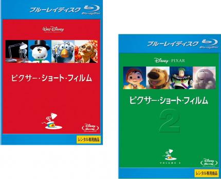 ピクサー ショート フィルム ２枚セット １ ２ ブルーレイディスク 全巻 アニメ 中古 Blu Ray レンタル落ち