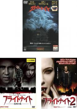 フライトナイト 3枚セット 1985年版 恐怖の夜 2 特別編 字幕のみ 全巻 洋画 中古 Dvd レンタル落ち フライトナイト 3枚セット 1985年版 恐怖の夜 2 特別編 字幕のみ 全巻 洋画 中古 Dvd レンタル落ち