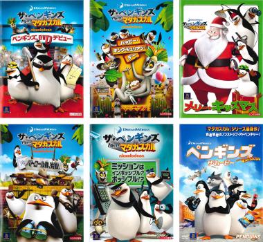ザ ペンギンズ from マダガスカル from 6枚セット ペンギンズ dvdデビュー ハッピー キング ジュリアン デー メリー キッズマス パトロール隊 始動 ミッションはインポッシブル ポッシブル ザ ムービー 全巻 アニメ 中古 Dvd ザ ペンギンズ from マダガスカル from 6枚セット ペンギンズ dvdデビュー ハッピー キング ジュリアン デー メリー キッズマス パトロール隊 始動 ミッションはインポッシブル ポッシブル ザ ムービー 全巻 アニメ 中古 Dvd