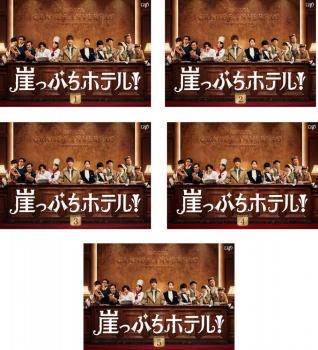 崖っぷちホテル 5枚セット 第1話 第10話 最終 全巻セット 邦画 中古 Dvd 送料無料 レンタル落ち 崖っぷちホテル 5枚セット 第1話 第10話 最終 全巻セット 邦画 中古 Dvd 送料無料 レンタル落ち