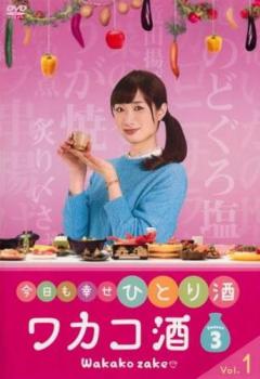 ワカコ酒 season3 シーズン 1 第1話 第3話 邦画 中古 Dvd レンタル落ち ワカコ酒 season3 シーズン 1 第1話 第3話 邦画 中古 Dvd レンタル落ち