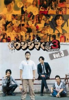 闇金ウシジマくん season3 vol 3 第7話 第9話 最終 邦画 中古 Dvd レンタル落ち 闇金ウシジマくん season3 vol 3 第7話 第9話 最終 邦画 中古 Dvd レンタル落ち
